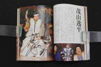 5　5　和伝書　狂言・茂山千五郎家の和らい　茂山千五郎家　平成27年初版