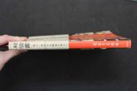 5　5　和伝書　狂言・茂山千五郎家の和らい　茂山千五郎家　平成27年初版