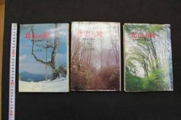 5　5　北山の峠　ー京都から若狭へー　上中下巻　3冊セット昭和53年初版