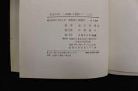 5　5　北山の峠　ー京都から若狭へー　上中下巻　3冊セット昭和53年初版