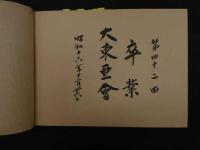 ６　5　東京医学専門学校　昭和16年卒業アルバム　第42回大東亜会