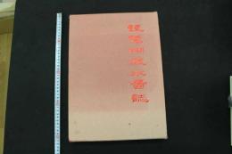 5　5　琵琶湖疎水図誌　琵琶湖疎水図誌刊行会