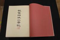 5　5　琵琶湖疎水図誌　琵琶湖疎水図誌刊行会