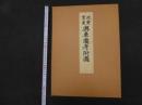 ６　5　故実叢書　興車図考附図　木版彩色刷　2冊