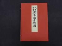 ６　5　故実叢書　興車図考附図　木版彩色刷　2冊