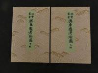 ６　5　故実叢書　興車図考附図　木版彩色刷　2冊