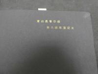 ６　5　富山高等学校第6回卒業記念アルバム