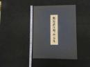 ６　5　稲垣稔次郎作品集　日本新薬創立６０周年記念出版　全12枚　型染作品2枚付