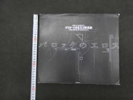 ６　5　イリナ・イオネスコ写真集　バロックのエロス　伊藤俊治構成・文　リブロポート　1992年第4版