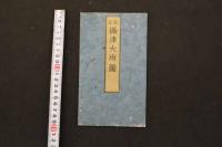 5　5　改正摂津大坂図　浪華書林　天保3年補刻　木版彩色刷　約57×45㎝　