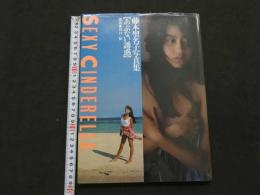 ８　８　藤本聖名子写真集　あぶない誘惑　谷口征撮影　SEXY CINDERELLA　1990年　TIS　ポスター付