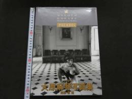 ８　８　大原麻琴写真集　PALADIS　パラディ　英隆撮影　1993年初版　ワニブックス