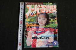 ４　スーパー写真塾　9月号