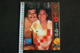 ４　マニヤ　１９　潜入！　東南アジアの娼婦たち（奥・裏・影）