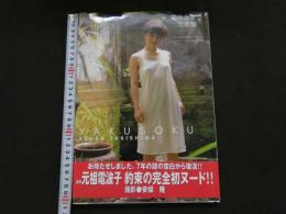 ８　5　滝島あずさ写真集　約束　安保隆撮影　2000年初版