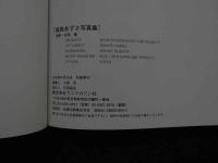 ８　5　滝島あずさ写真集　約束　安保隆撮影　2000年初版