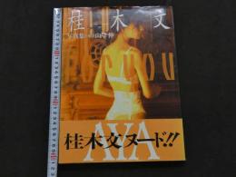 ８　5　桂木文写真集　for you　山岸伸撮影　1993年初版