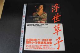 ４　5　朝吹ケイト緊縛写真集　浮世草子　撮影／田中欣一　