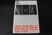４　5　朝吹ケイト緊縛写真集　浮世草子　撮影／田中欣一　