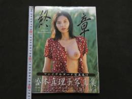 ８　5　盛本真理子写真集　終章　山岸伸撮影　1997年初版