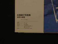 ８　5　永島暎子写真集　叙情の虚構　谷口征撮影　1992年初版
