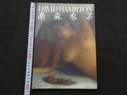 ８　5　南麻衣子　DAVID HAMILTON　デビッド・ハミルトン　別冊スコラ