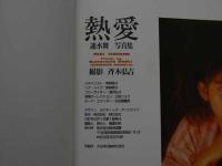 ８　5　速水舞写真集　熱愛　斉木弘吉撮影