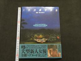 ８　5　上代沙樹写真集　MEDITATION　横木安良夫撮影