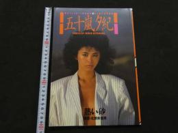 ８　5　五十嵐夕紀写真集　熱い砂　北原美喜男