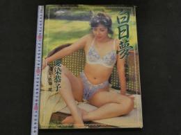 ８　5　②愛染恭子写真集　白日夢　艶裸終章　佐藤健撮影　1994年初版　