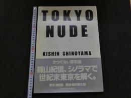 ８　5　①TOKYO NUDE　篠山紀信　1990年第1刷