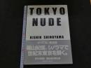 ８　5　②TOKYO NUDE　篠山紀信　1990年第1刷