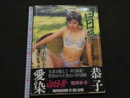 ８　5　①愛染恭子写真集　白昼夢　艶裸終章　佐藤健撮影　1994年初版