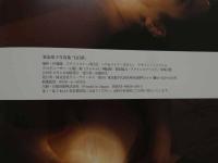 ８　5　①愛染恭子写真集　白昼夢　艶裸終章　佐藤健撮影　1994年初版