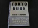 ８　5　③TOKYO NUDE　篠山紀信　1990年第1刷