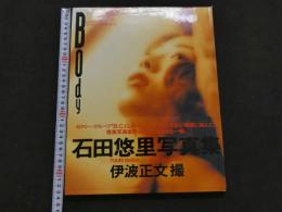 ８　5　石田悠里写真集　Body　伊波正文撮影