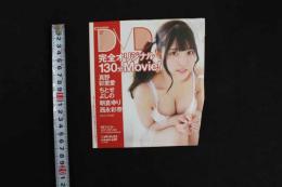 5　クリーム2020年8月号特別付録　DVD　真野彩里愛　ちとせよしの　朝倉ゆり　西永彩奈　ほか