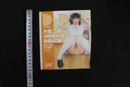 5　クリーム2018年12月号特別付録　DVD　葉月つばさ　天羽希純　スジリエ　
　ほか