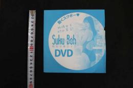 5　スクボー　vol.21　特別付録DVD