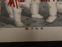 5　5　愛児力競　石版色刷　約37×47.5㎝