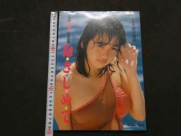 ８　宝生桜子写真集　抱きしめて　