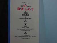 ８　宝生桜子写真集　抱きしめて　