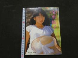 ８　宝生桜子　胸さわぎの天使＆POEMS　