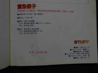 ８　宝生桜子　胸さわぎの天使＆POEMS　