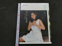 ８　田中こずえ写真集　魅せられて