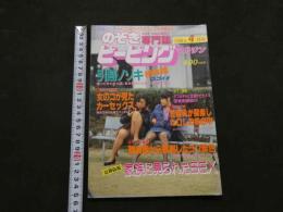 ８　のぞき専門誌　ピーピングマガジン　1988年4月号