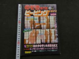８　のぞき専門誌　ピーピングマガジン　1985年5月号