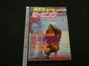 ８　のぞき専門誌　ピーピングマガジン　1988年11月号　
