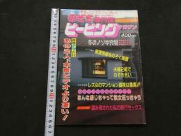 ８　のぞき専門誌　ピーピングマガジン　1988年1月号