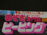 ８　のぞき専門誌　ピーピングマガジン　1988年1月号